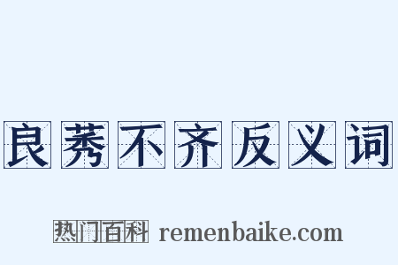 良莠不齐反义词是什么意思的图片